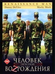 Человек эпохи Возрождения (1994)