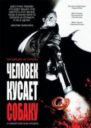 Человек кусает собаку (1992)