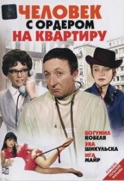 Человек с ордером на квартиру (1968)