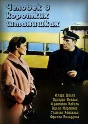 Человек в коротких штанишках (1958)