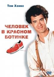 Человек в одном красном ботинке (1985)