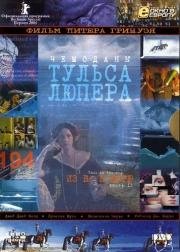 Чемоданы Тульса Люпера. Часть 2: Из Во к морю (2004)