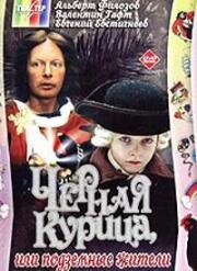 Чёрная курица, или подземные жители (1980)