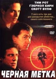 Черная метка (2002)