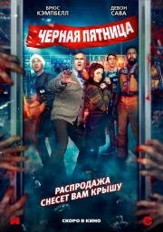 Чёрная пятница (2021)