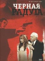 Черная радуга (1989)