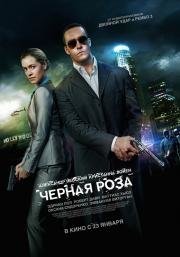 Черная роза (2014)