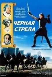 Черная стрела