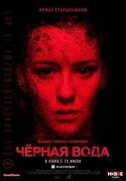 Черная вода (2017)