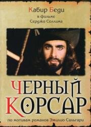 Черный корсар (1976)