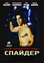 Черный пояс 2: Спайдер (1989)