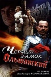 Черный замок Ольшанский (1983)