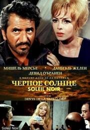 Черное солнце (1966)