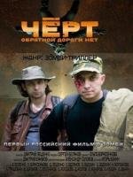 Черт (2012)