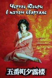 Чертог Югири в пятом квартале (1980)