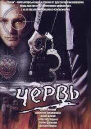 Червь (2006)