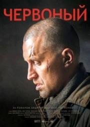 Червоный (2017)