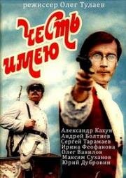 Честь имею (1987)