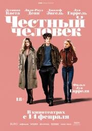 Честный человек (2018)