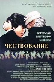 Чествование (Награда) (1980)