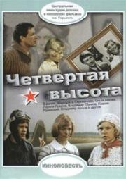 Четвертая высота