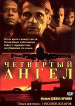 Четвертый ангел (2001)