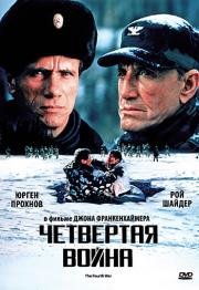 Четвёртая война (1990)