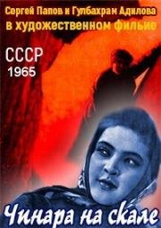 Чинара на скале (Айсулу) (1965)