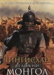 Чингисхан. Великий монгол (2007)