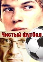 Чистый футбол (ТВ)