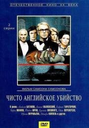 Чисто английское убийство (ТВ) (1974)