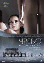 Чрево (2011)