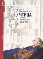 Чтица (1988)