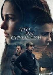 Что мы скрываем (Спайдер и Джесси) (What We Hide (Spider & Jessie)) 2025