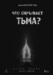 Что скрывает тьма (2015)