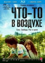 Что-то в воздухе (2012)