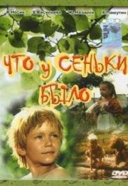 Что у Сеньки было? (1984)