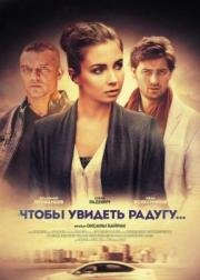 Чтобы увидеть радугу (2016)