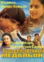 Чудодейственный медальон (1995)