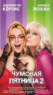Чумовая пятница 2 (Freakier Friday) 2025