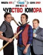 Чувство юмора