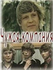 Чужая компания (1979)