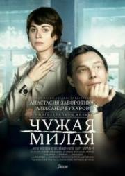 Чужая милая (2015)