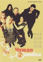 Чужая ошибка (2003)