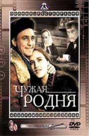 Чужая родня (1956)