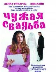 Чужая свадьба (Да, в смысле нет) (2004)