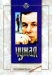 Чужая (1978)