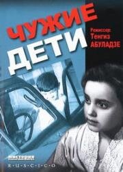 Чужие дети (Skhvisi shvilebi) (1958)