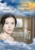 Чужие мечты (2012)