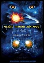 Чужие против аватаров (2011)